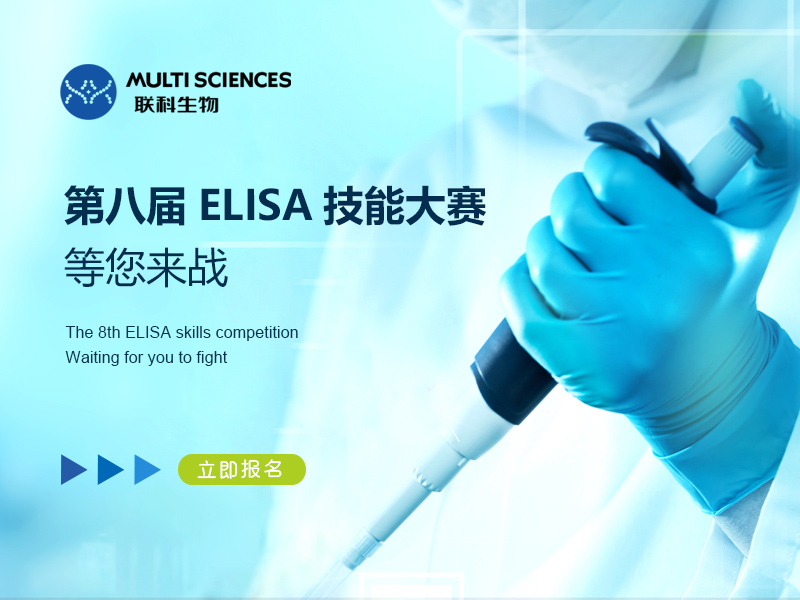 Read more about the article 聯科生物第八屆ELISA技能交流賽等您來戰